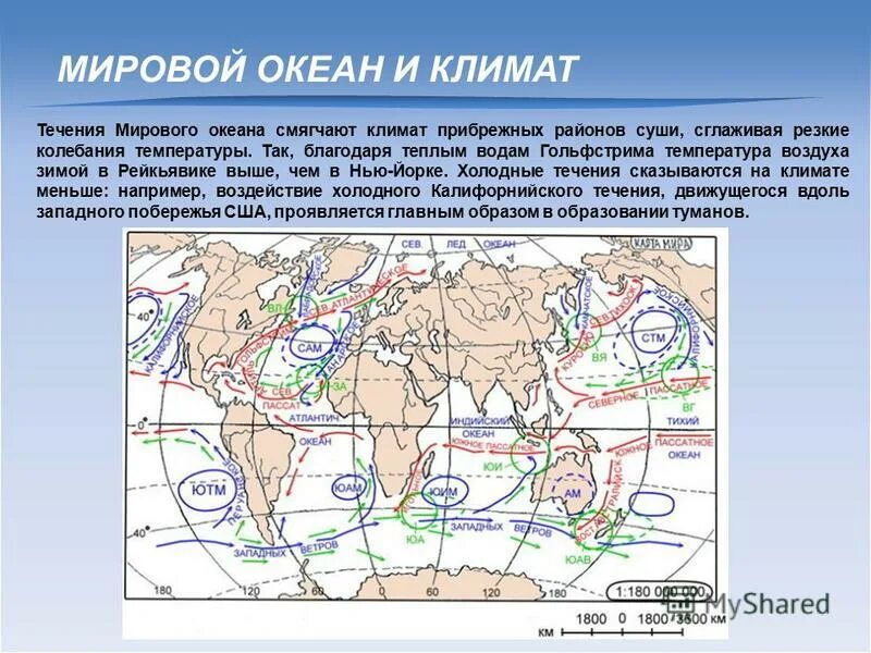 Климатические особенности океанов. Климат мирового океана. Влияние мирового океана на климат. Влияние мирового океана на климат земли. Течения и климат.