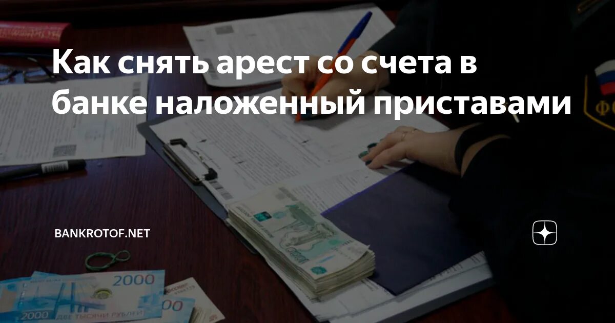 Какие карты не арестовывают судебные приставы дебетовые. Арестованные счета. если на карту наложен арест. как приставы арестовывают счета. арест счетов судебными приставами.