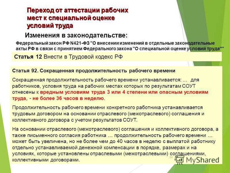 Аттестация рабочих мест по условиям труда. Аттестация рабочих мест и специальная оценка условий труда. Специальная оценка условий труда закон. Периодичность оценки рабочих мест по условиям труда. Результаты аттестации рабочих