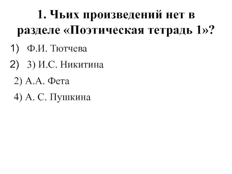 Чьим произведением является. Чьих произведений нет в разделе. Чьих произведений нет в разделе поэтическая тетрадь 1. Тесты по литературному чтению по разделу поэтическая тетрадь. "Поэтическая тетрадь". Проверочная работа..