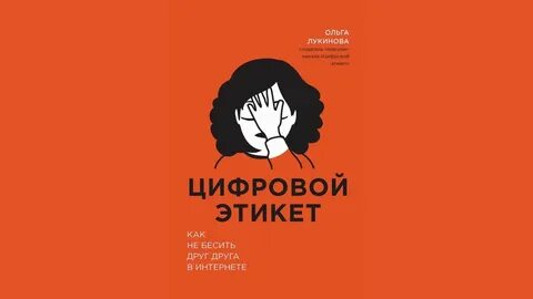 Какие существуют правила цифрового этикета