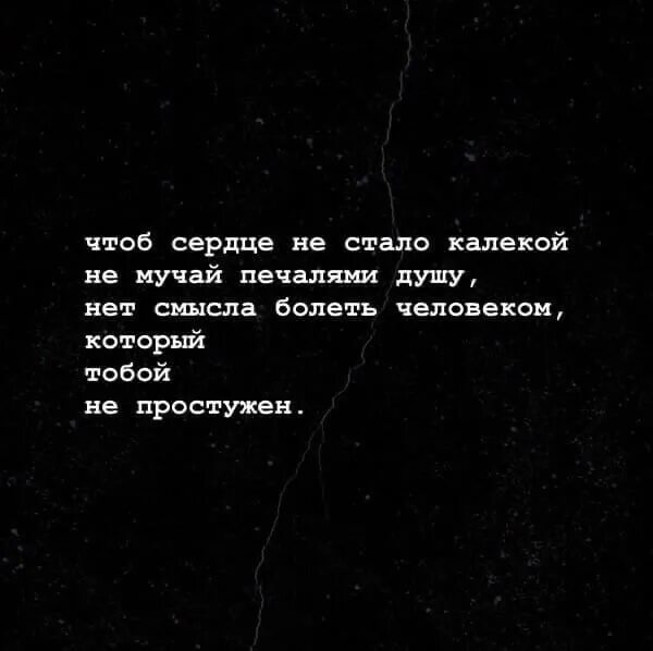 Стих когда душа измучена в борьбе. Чтоб сердце не стало калекой не. Чтоб сердце не стало калекой не мучай печалями душу. Чтоб сердце не стало калекой стих. Нет смысла болеть человеком который тобой.