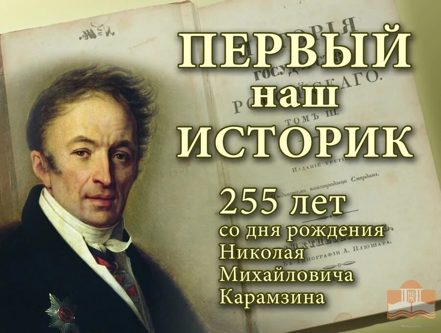 лучшие авторы историки. самые известные русские историки. лучшие авторы историки. карамзин "московский журнал" 1803. лучшие авторы историки.
