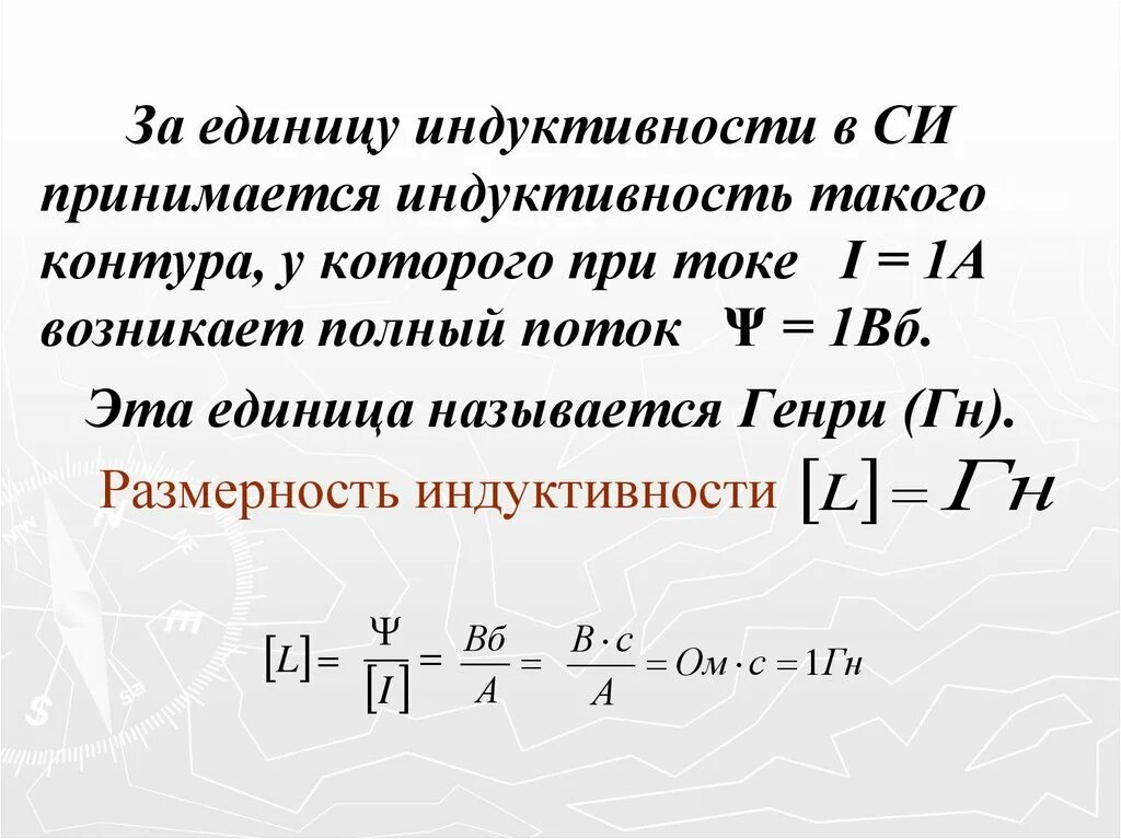 Индуктивность катушки единицы измерения. Единица измерения индуктивности в си. Единицы измерения инду. Индуктивность какая буква