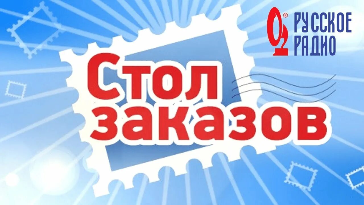 Стол заказа ру. Стол заказов. Стоп заказ. Стол заказов русское радио. Музыкальный стол заказов.