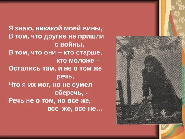 Стих твардовского я знаю никакой моей вины. А. Т. Твардовский "я знаю, никакой моей вины...". Я знаю никакой моей вины. Стих я знаю никакой моей вины. Я знаю никакой моей вины Твардовский.