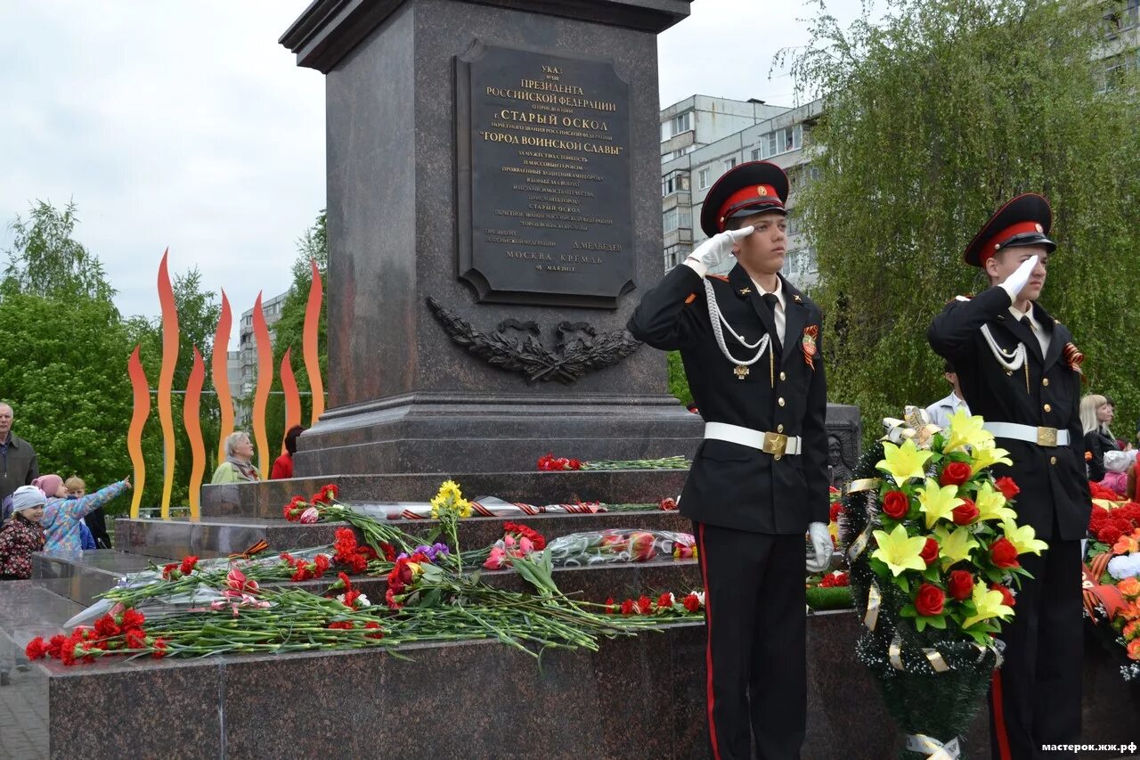 Памяти поколения воинской славы. Памятник город воинской славы старый Оскол. Площадь Победы старый Оскол. 9 Мая старый Оскол мемориал Победы. Парк воинской славы старый Оскол.