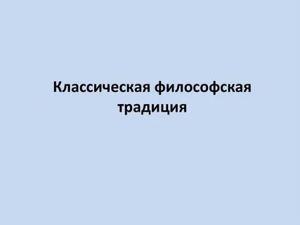 Традиция в философии