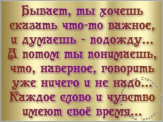 Бывает хочется. Прежде чем обидеть меня. Прежде чем обижаться на меня. Прежде чем обижаться на меня за то что я не звоню не пишу вспомните. Бывает ты хочешь сказать что-то важное и думаешь подожду.