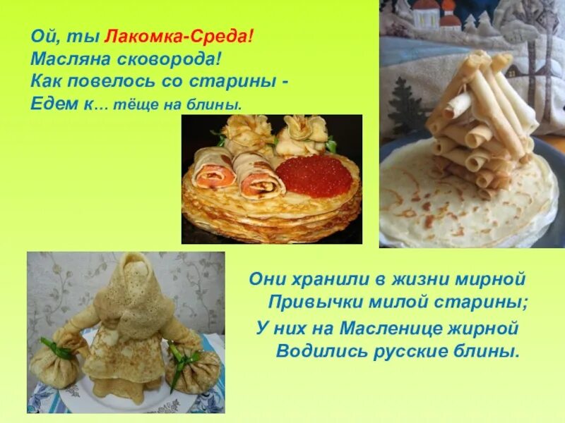 Масленица среда Лакомка. Масленичная неделя среда Лакомка. Лакомка день Масленицы. Третий день Масленицы среда Лакомка. Среда лакомка