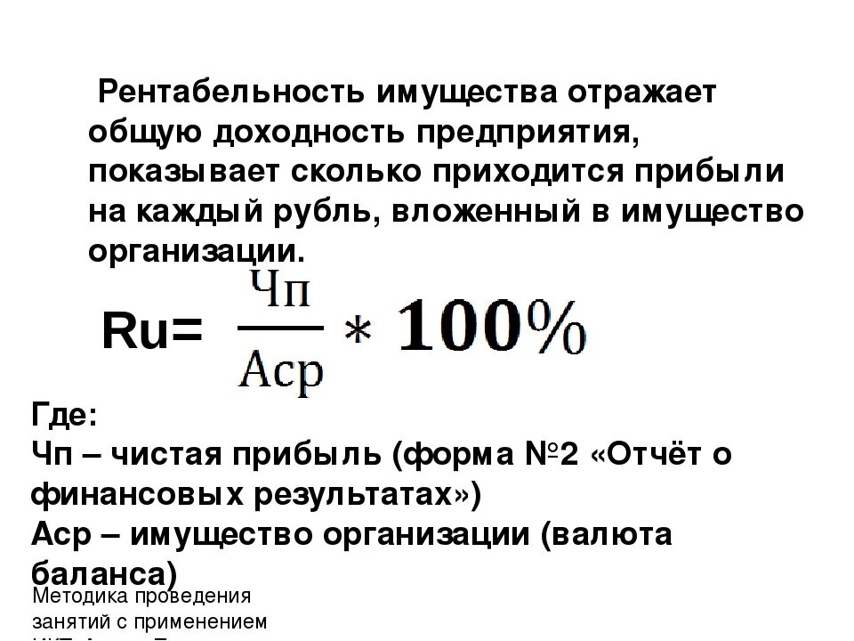 Рентабельность организации расчет. Рентабельность имущества формула. Как определить рентабельность имущества. Как посчитать рентабельность имущества. Рентабельность всего имущества формула расчета.