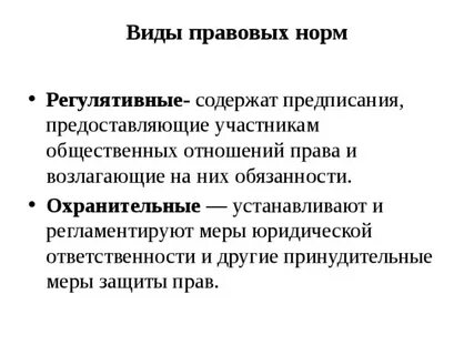Охранительные правовые нормы