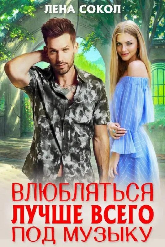 другие мы лена сокол. влюбляться лучше всего под музыку лена сокол. лена сокол книги. книга заставь меня влюбиться. плохая девочка лена сокол книга.