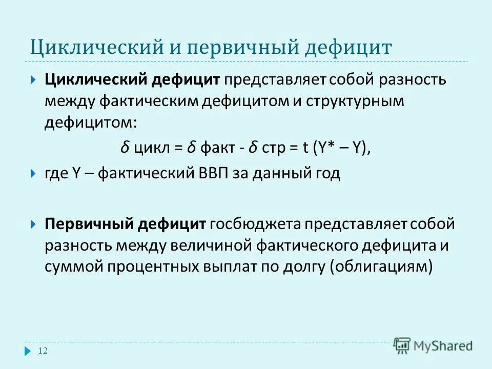 Дефицит государственного бюджета возникает если. Первичный дефицит госбюджета формула. Циклический бюджетный дефицит. Циклический дефицит государственного бюджета. Структурный и циклический дефицит бюджета.