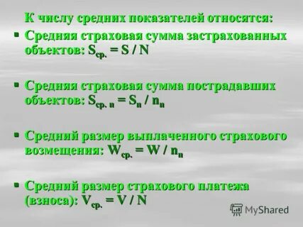 Средняя страховая сумма