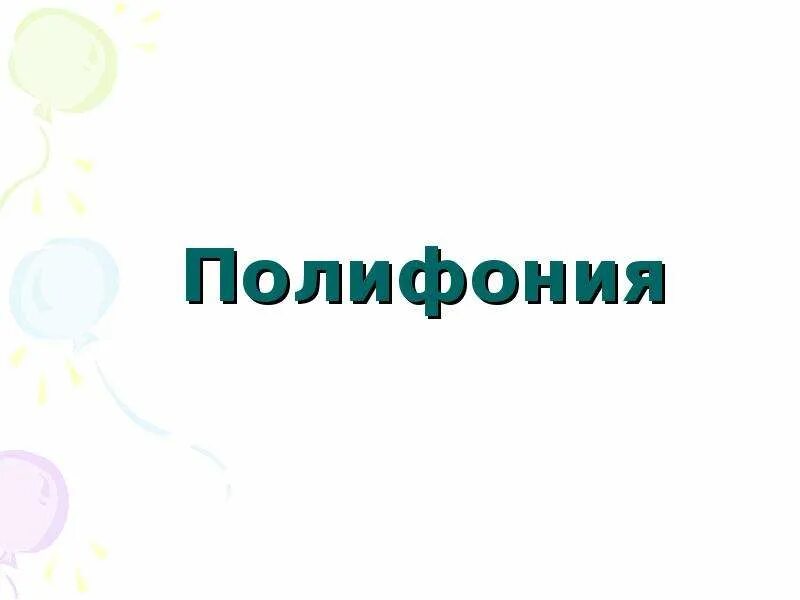 Полифония. Полифония картинки. Полифония в Музыке это. Полифония это в литературе. Что означает полифония