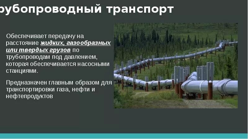 Трубопроводный транспорт. Трубопровод для презентации. Транспортировка нефти трубопроводом. Нефтепровод для презентации. Презентация газопроводы