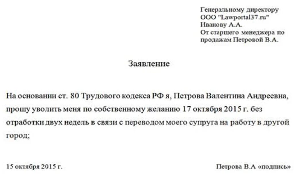 После подачи заявление на увольнение. Заявление на увольнение без отработки двух недель образец. Пример заявления на увольнение без отработки. Как писать заявление на увольнение без отработки 2 недели образец. Заявление на увольнение по собственному желанию без отработки.