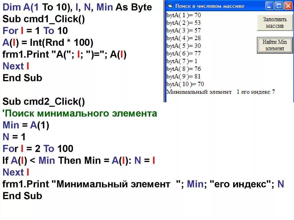 Вычислить минимальный элемент массива. Минимальный элемент массива. Нахождение минимального элемента массива. Найти минимум в массиве. Массивы в Visual Basic.