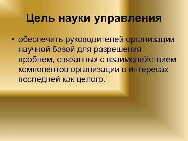 Предмет науки управления это. Цель науки. Цель науки кратко. Главная цель научного управления то что.