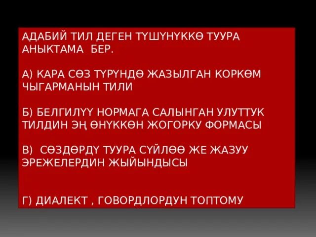 Adabiy til. Кыргыз тили слайд фонд. Адабий меъёрлар слайд. Пайтон програмалоо тил деген эмне. Просв тил б нзин зал пить