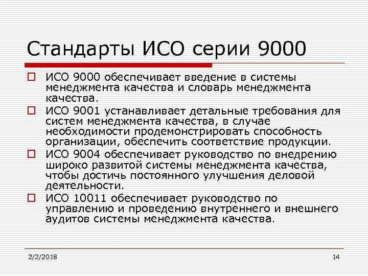 Применять стандарт исо. Стандарты системы качества ИСО-9000 ISO-9000. Стандарты менеджмента качества ISO 9000. Стандарт управления качеством ISO 9000.