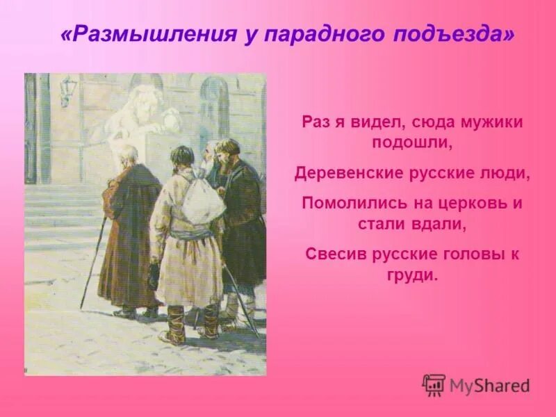 Чему посвящено стихотворение размышления у парадного подъезда. Н.а некрасов размышления у парадного подъезда. отрывок из стихотворения некрасова размышления у парадного подъезда. некрасов размышления у парадного подъезда отрывок. размышление у парадногоподьезда.