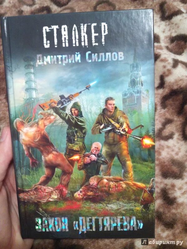 Порядок книг сталкер дмитрия силлова. Книги силлова.