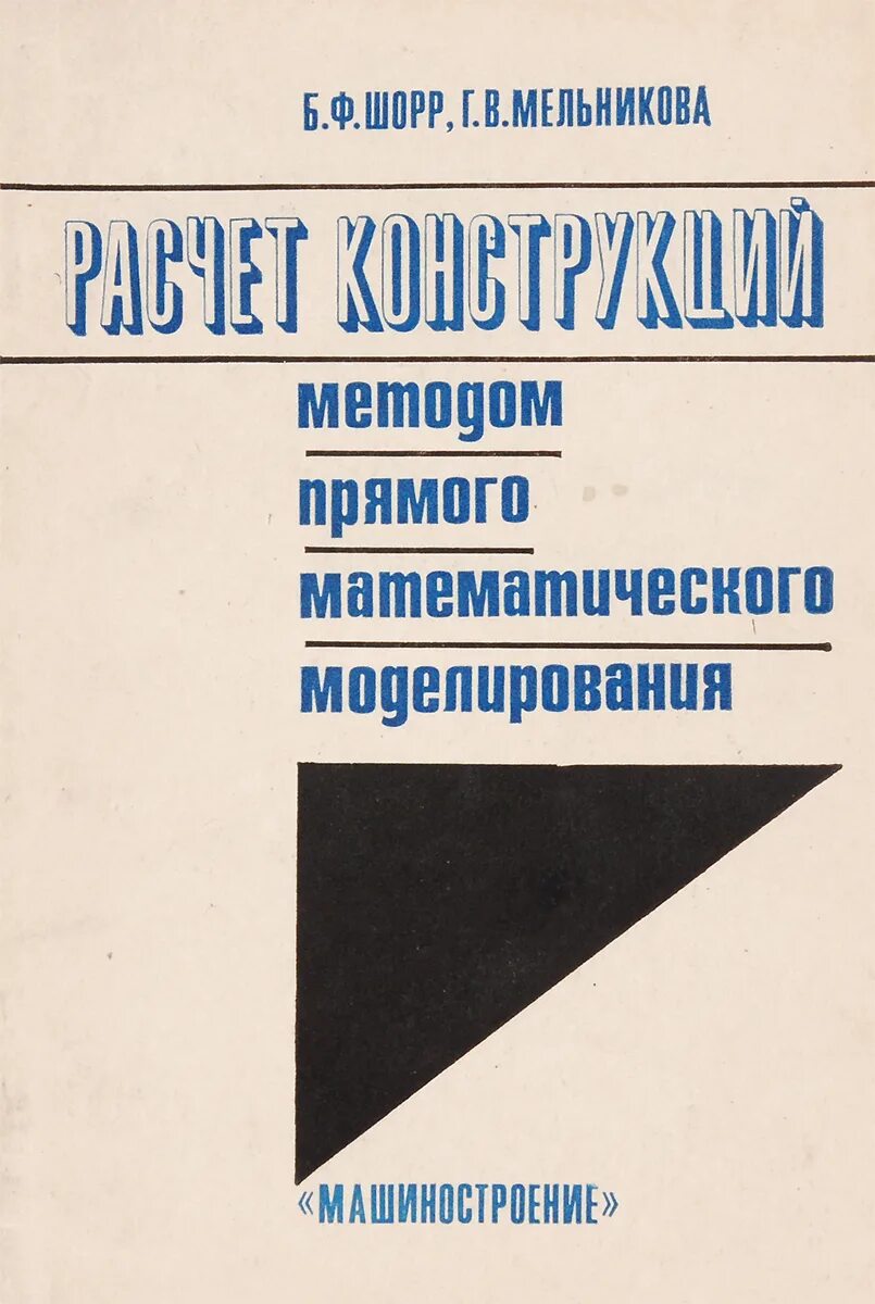 Мельников г б. Математические расчеты конструкций. Специалист по математическому моделированию. Б, Ф. Шорра.