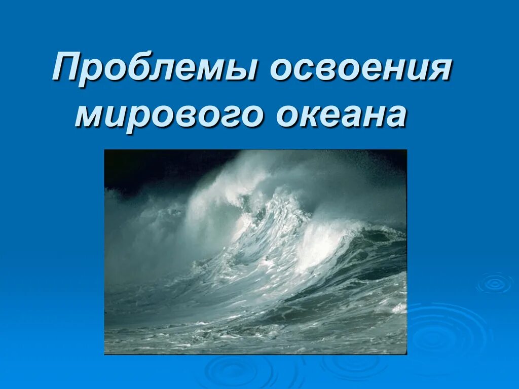 Проблема ресурсов мирового океана. Освоение мирового океана. суть проблемы освоения мирового океана. глобальная проблема освоения мирового океана. проблема освоения мирового океана причины возникновения.