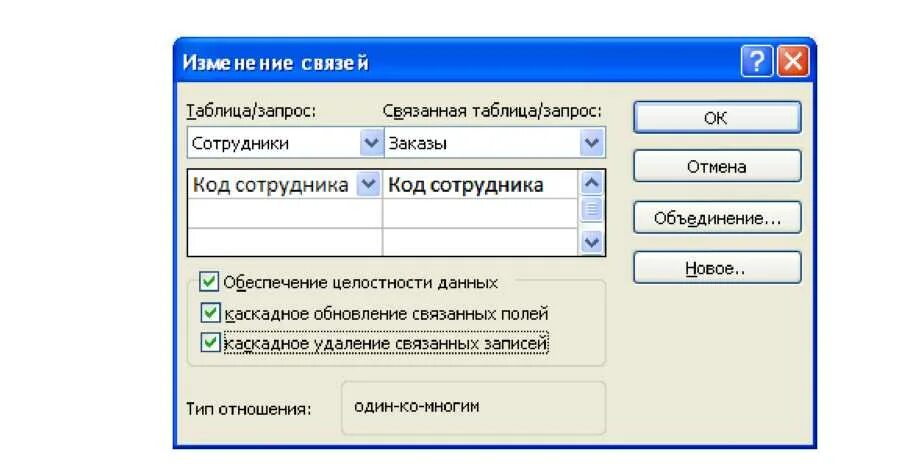 Обеспечение целостности данных. Каскадное удаление связанных данных. каскадное обновление связанных полей. каскадное изменение связей. каскадное обновление связанных полей access.