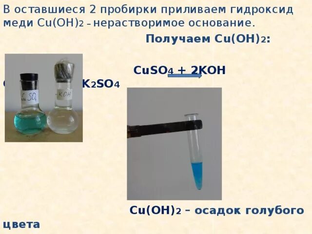 Гидроксид меди нерастворимое основание. Основание меди 2. Получение cu Oh 2. Получение гидроксида меди cu Oh 2.