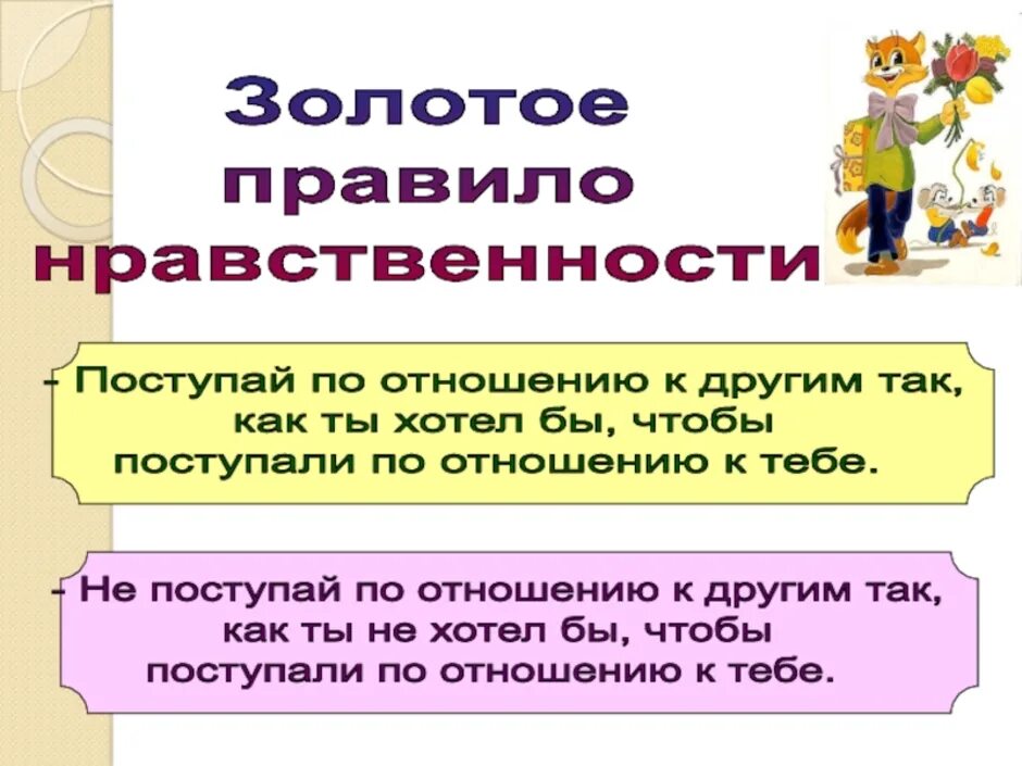 Как вы понимаете данные правила. Золотое правило нравственности. Правила нравственности. ОРКСЭ золотое правило нравственности. Золотое правило нравственности 4 класс.