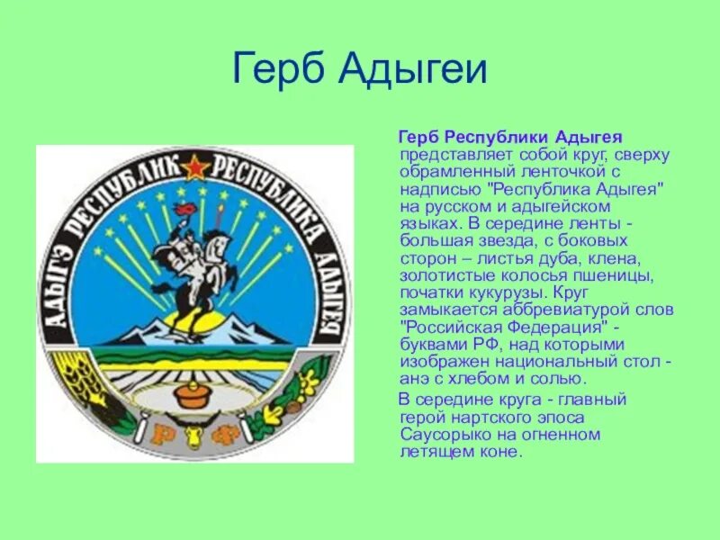 Республика Адыгея (Адыгея) герб. Герб Адыгеи описание. Адыгея флаг и герб. Адыгея как республика рф 6 букв