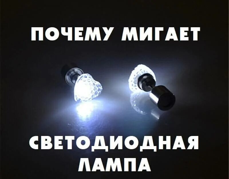 Почему под мигает. Мигает светодиодная лампа. мигание светодиодной лампы. почему мигают светодиодные лампы. мерцают светодиодные лампочки почему.