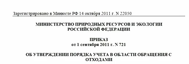 Журнал учета в области обращения с отходами. Ведение журнала учета отходов по приказу 721. Пример ведения журнала отходов. Журнал учета в области обращения с отходами образец.