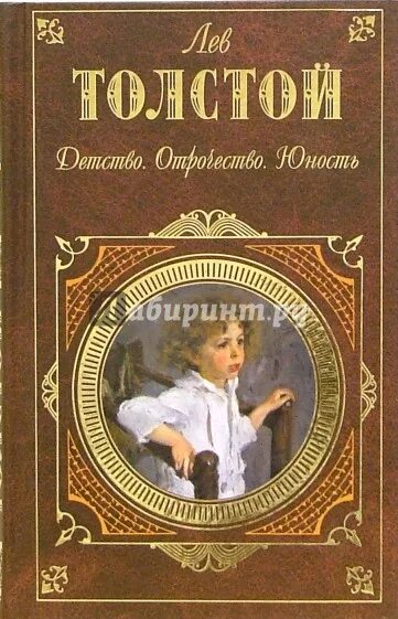 Автобиографическая трилогия горького. Повесть детство входит в трилогию. Детство лев толстой книга. Юность лев толстой книга. Повесть толстого детство.