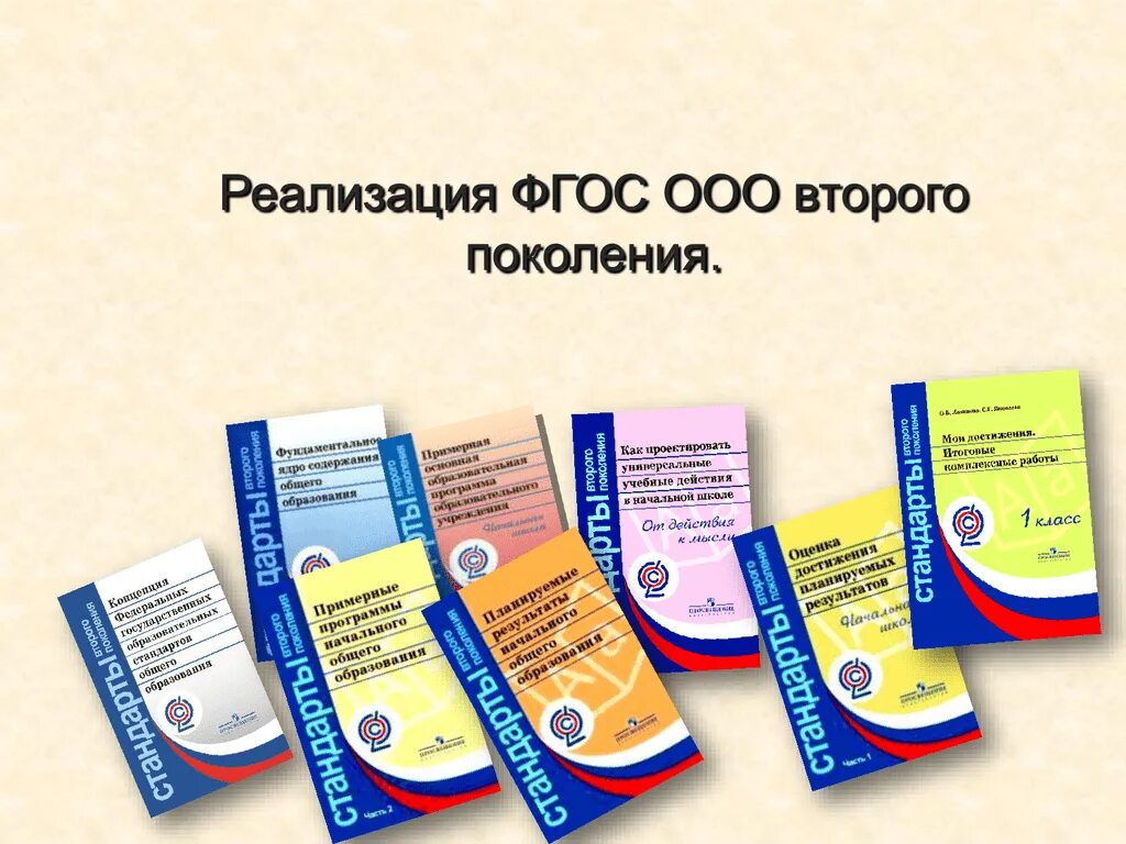 Ооо 2 класс. Стандарты второго поколения. Стандарты второго поколения ФГОС. Стандарты второго поколения ФГОС начального общего образования. ФГОС ООО второго поколения.