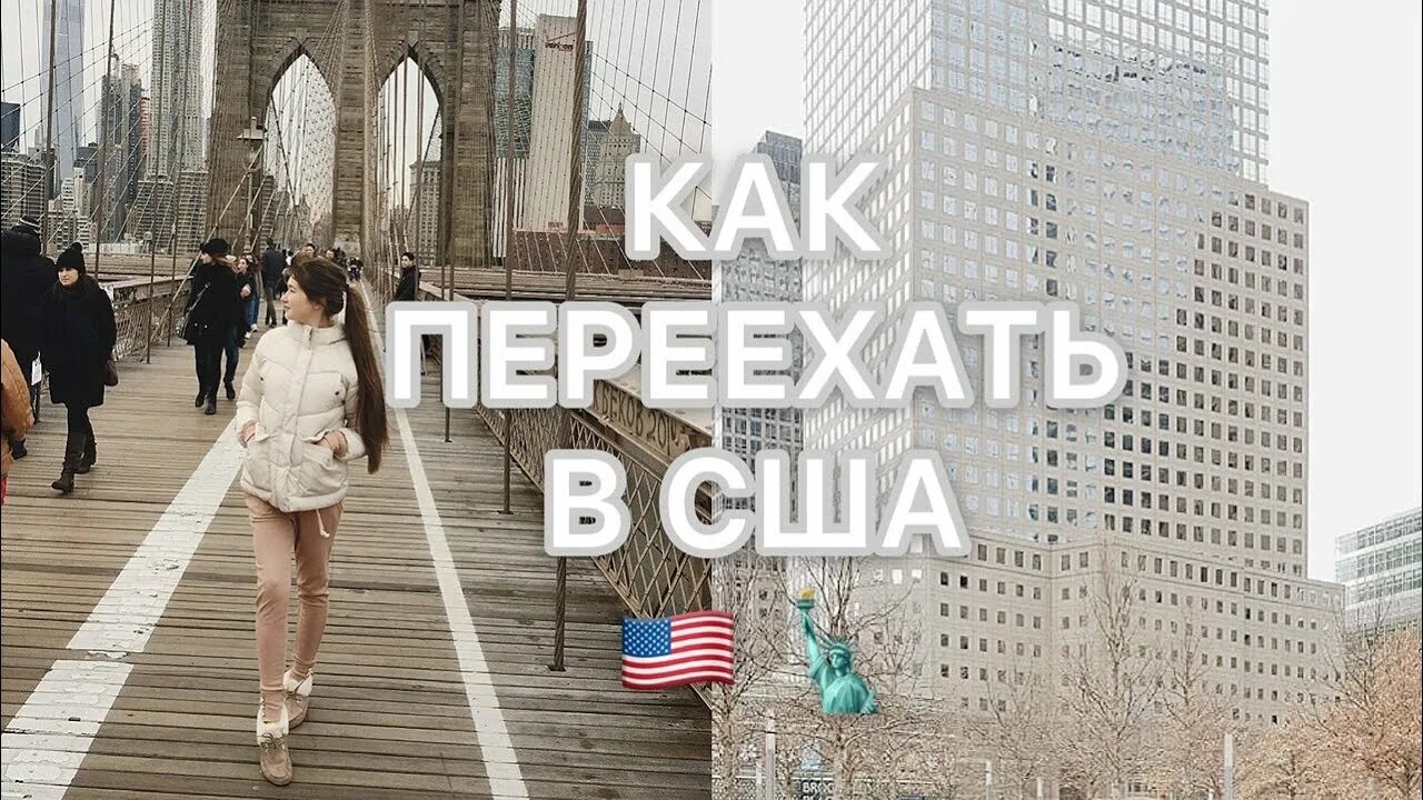 Америке хочу жить. Уехать в Америку. Переезд в Америку. Как переехать в США. Как эмигрировать в США.