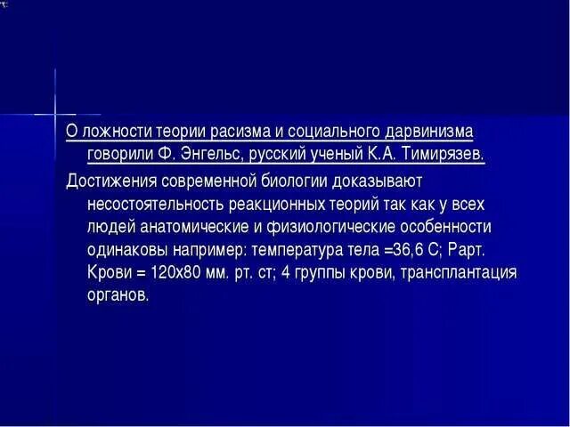 Антинаучный расизм. Критика расистских теорий. Несостоятельность теории расизма. Теории расизма и социального дарвинизма. Критика расизма кратко.