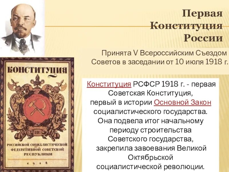 Первая конституция основные положения. Первая Конституция России 1918. Первая Конституция РСФСР 1918 Г, 10 июля. V Всесоюзный съезд советов (10 июля 1918г) Конституция РСФСР. Первая Советская Конституция 1918 г..