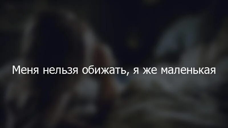 Обижать запрещено. Меня нельзя обижать. Девочек обижать нельзя. На меня нельзя обижаться. Мужчины меня обижать нельзя.