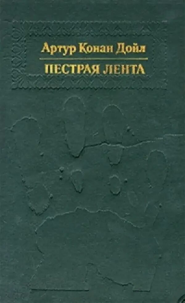 Пестрая лента книга. Пестрая лента книга обложка.