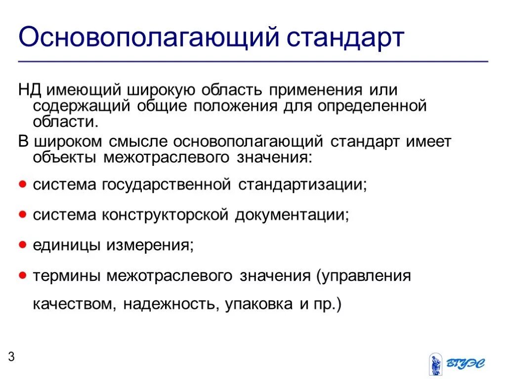 Основополагающие стандарты. Объекты основополагающего стандарта. Основополагающий национальный стандарт. Основополагающие стандарты примеры.