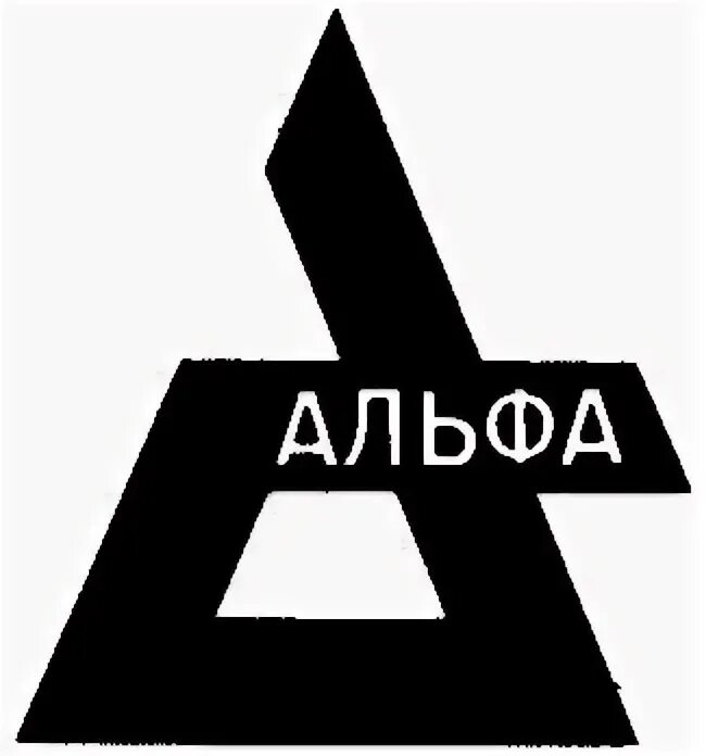 Альфа изображения. Альфа знак. зао альфа. alpha эмблема. alfa картинки.