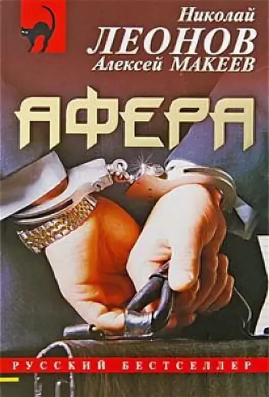 Читать книгу афера. Леонов макеев афера. леонов н.и. &quot;идеальная афера&quot;. макеев алексей - гуров - афера - обложка. леонов николай навесное.