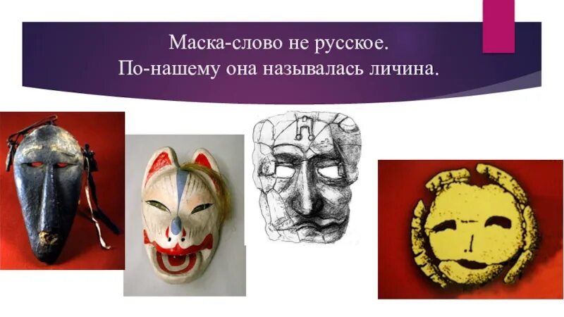 Маска песня. Стих про новогодние маски. Стихи про маски людей. Маска венецианская. Слайд карнавал маски.