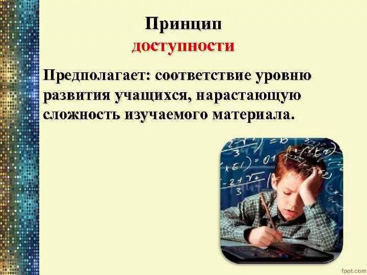 Принцип доступности обеспечивает. Принцип доступности. принцип доступности в педагогике. принцип доступности схема.