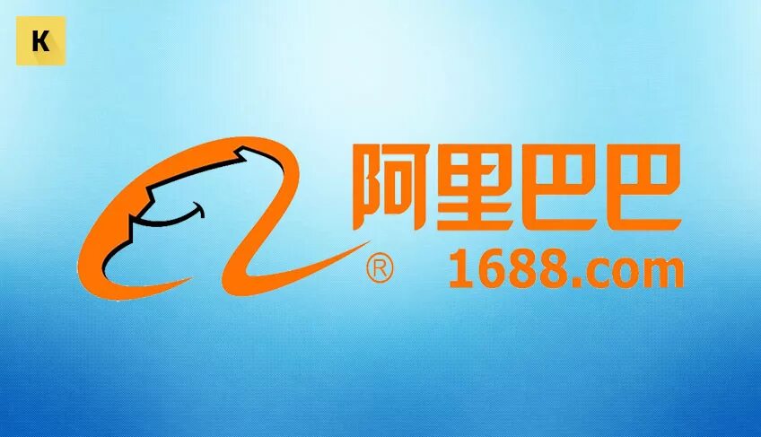 1688 оптом от производителя. 1688.Com. 1688 Логотип. Китай 1688. Китайский сайт 1688.