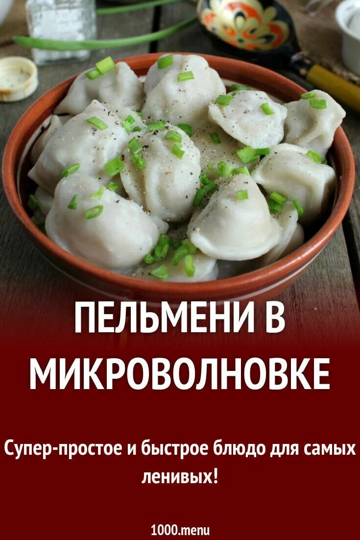 Пельмени в микроволновке без воды CoffMachines.ru